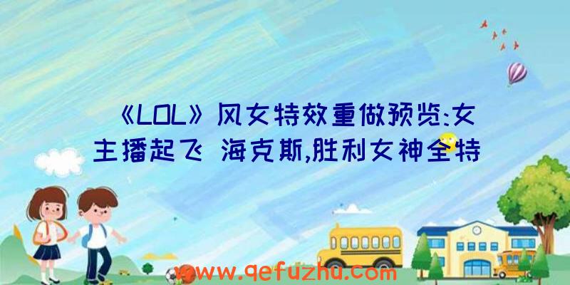 《LOL》风女特效重做预览:女主播起飞